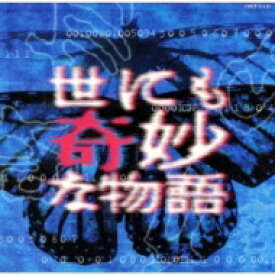 「世にも奇妙な物語」TV復刻版サウンドトラック 【CD】