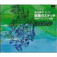 【送料無料】 有馬礼子 / Piano Works Vol.1-版画のスケッチ: 土田英介 【CD】