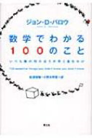 数学でわかる100のこと いつも隣の列のほうが早く進むわけ / ジョン・d・バロー 【本】