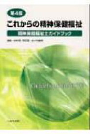 これからの精神保健福祉 精神保健福祉士ガイドブック / 柏木昭 【本】