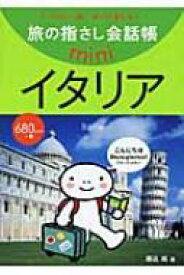 旅の指さし会話帳mini　イタリア / 堀込玲 【本】