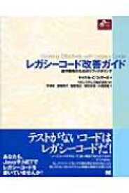 レガシーコード改善ガイド 保守開発のためのリファクタリング Object　Oriented　SELECTION / マイケル・C・フェザーズ 【本】