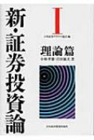 新・証券投資論 1 理論篇 / 日本証券アナリスト協会 【本】