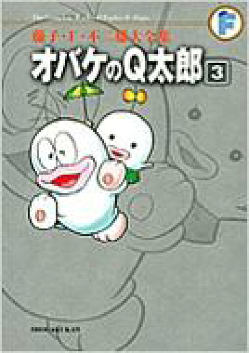 楽天市場 オバケのq太郎 3 藤子 F 不二雄大全集 藤子ｆ不二雄 フジコエフフジオ コミック Hmv Books Online 1号店