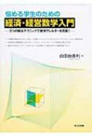 悩める学生のための経済・経営数学入門 3つの解法テクニックで数学アレルギーを克服! / 白田由香利 【本】