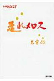 走れメロス ゴマ文庫 / 太宰治 ダザイオサム 【文庫】