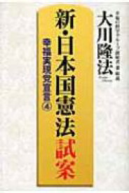 新・日本国憲法試案 幸福実現党宣言 4 OR　BOOKS / 大川隆法 オオカワリュウホウ 【本】