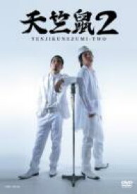 天竺鼠2 【DVD】