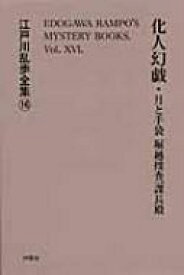 楽天市場 江戸川乱歩全集 桃源社の通販