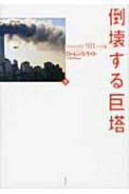 倒壊する巨塔 アルカイダと「9・11」への道 下 / ローレンス・ライト 【本】