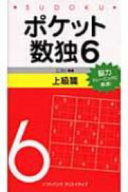 ポケット数独6　上級篇 / ニコリ 【新書】