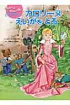 楽天市場】カロリーヌ 絵本の通販