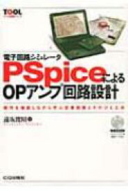 電子回路シミュレータPSpiceによるOPアンプ回路設計 動作を確認しながら学ぶ定番回路とそのひと工夫 ツール活用シリーズ / 遠坂俊昭 【本】