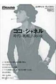 楽天市場 ココ シャネル 本の通販
