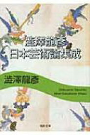 澁澤龍彦　日本芸術論集成 河出文庫 / 澁澤龍彦 シブサワタツヒコ 【文庫】