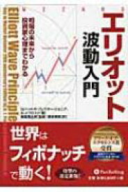 エリオット波動入門 相場の未来から投資家心理までわかる ウィザードブックシリーズ / ロバート・R・プレクター 【本】