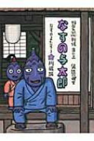 楽天市場 なす 絵本の通販