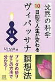 楽天市場 ヴィパッサナー瞑想 本の通販