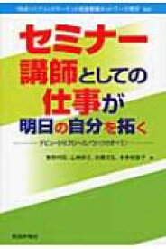 セミナー講師としての仕事が明日の自分を拓く デビューからプロへのノウハウのすべて! / 菅原邦昭 【本】