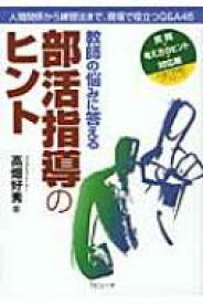 教師の悩みに答える部活指導のヒント 人間関係から練習法まで、現場で役立つQ &amp; A45 / 高畑好秀 【本】