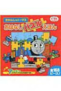 トーマス 絵本 小説 エッセイの人気商品 通販 価格比較 価格 Com
