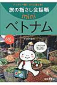 旅の指さし会話帳mini　ベトナム / 池田浩明 【本】