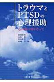 トラウマとPTSDの心理援助 心の傷に寄りそって / 杉村省吾 【本】