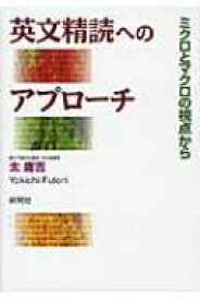 英文精読へのアプローチ ミクロとマクロの視点から / 太庸吉 【本】