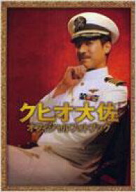 「クヒオ大佐」オフィシャルフォトブック TOKYO NEWS MOOK 【ムック】