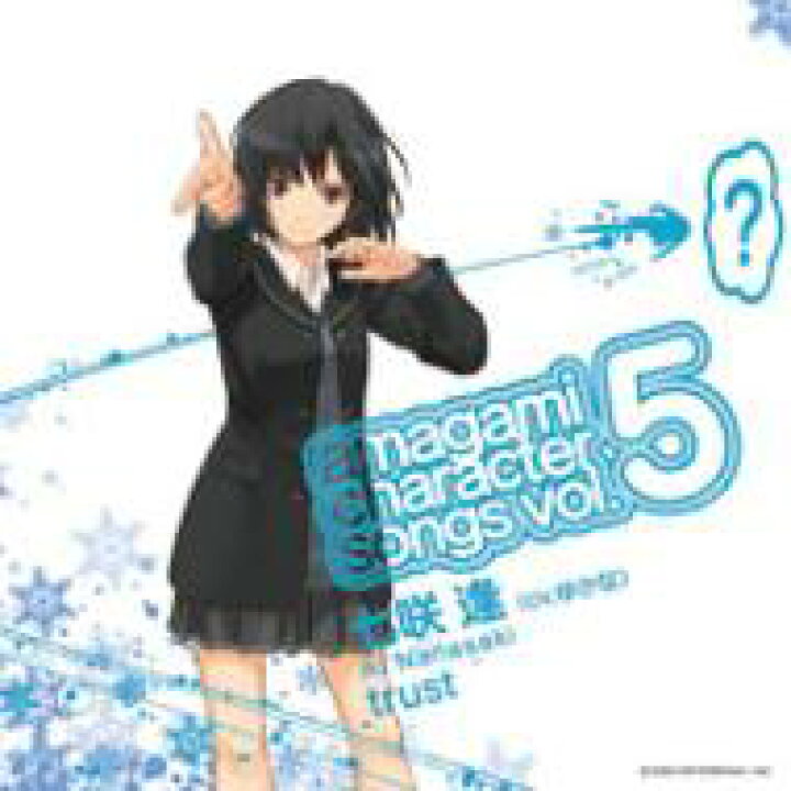 楽天市場 七咲逢 Cv ゆかな アマガミ キャラクターソング Vol 5 Trust 七咲逢 Cd Hmv Books Online 1号店