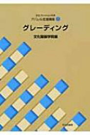 文化ファッション大系改訂版・服飾造形講座 7 グレーディング / 文化服装学院 【全集・双書】