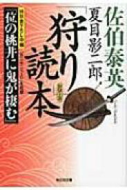 夏目影二郎「狩り」読本 光文社時代小説文庫 / 佐伯泰英 サエキヤスヒデ 【文庫】