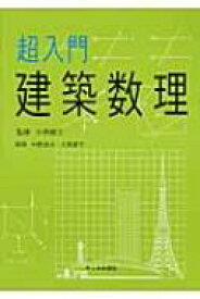 超入門　建築数理 / 中野達也 【本】