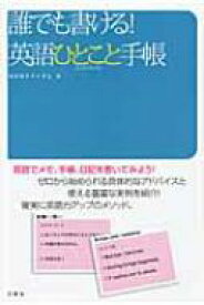 誰でも書ける!英語ひとこと手帳 英語でメモ、手帳、日記を書いてみよう! / MEMOランダム 【本】