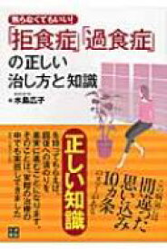 「拒食症」「過食症」の正しい治し方と知識 焦らなくてもいい / 水島広子 【本】