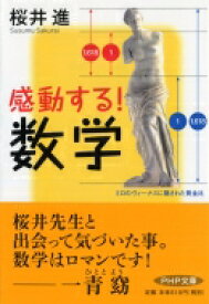 感動する!数学 PHP文庫 / 桜井進 【文庫】