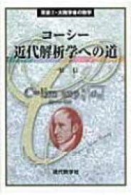 コーシー　近代解析学への道 双書 / 一松信 【本】