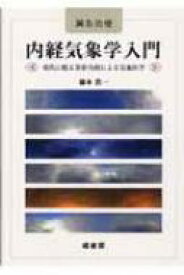 鍼灸治療　内経気象学入門 現代に甦る黄帝内経による気象医学 / 橋本浩一 【本】