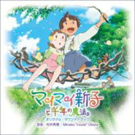 【送料無料】 マイマイ新子と千年の魔法 OST 【CD】