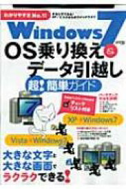 WINDOWS 7 OS乗り換え &amp; データ引越し超!簡単ガイド わかりやすさNO.1! LOCUS MOOK 【ムック】