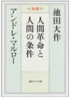 人間革命と人間の条件 聖教ワイド文庫 / 池田大作 イケダダイサク 【文庫】