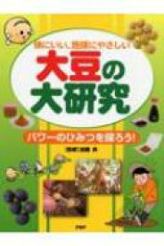 大豆の大研究 体にいい、地球にやさしい　パワーのひみつを探ろう! / 造事務所 【辞書・辞典】