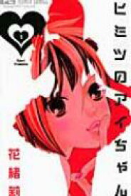 ヒミツのアイちゃん 1 フラワーコミックス CHEESE!フラワーコミックス / 花緒莉 カオリ 【コミック】