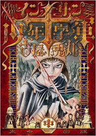 インノサン少年十字軍 中 F×COMICS / 古屋兎丸 フルヤウサマル 【コミック】