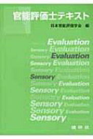 官能評価士テキスト / 日本官能評価学会 【本】