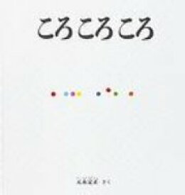 大型絵本 ころころころ こどものとも年少版劇場 / 元永定正 【絵本】