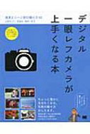 デジタル一眼レフカメラが上手くなる本 基本とシーン別の撮り方60 / 上原ゼンジ 【本】