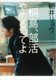 桐島、部活やめるってよ / 朝井リョウ 【本】