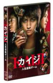 カイジ 人生逆転ゲーム: 通常版 【DVD】