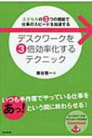 デスクワークを3倍効率化するテクニック エクセルの3つの機能で仕事のスピードを加速する DO　BOOKS / 奥谷隆一 【本】